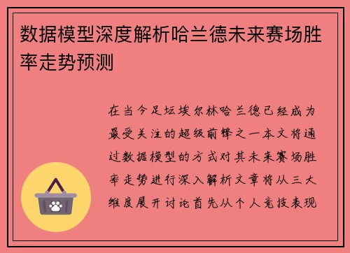 数据模型深度解析哈兰德未来赛场胜率走势预测