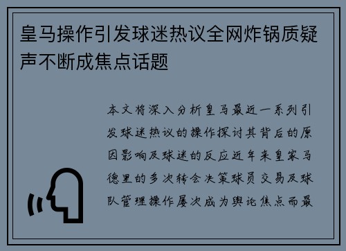 皇马操作引发球迷热议全网炸锅质疑声不断成焦点话题