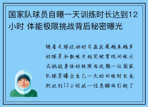 国家队球员自曝一天训练时长达到12小时 体能极限挑战背后秘密曝光