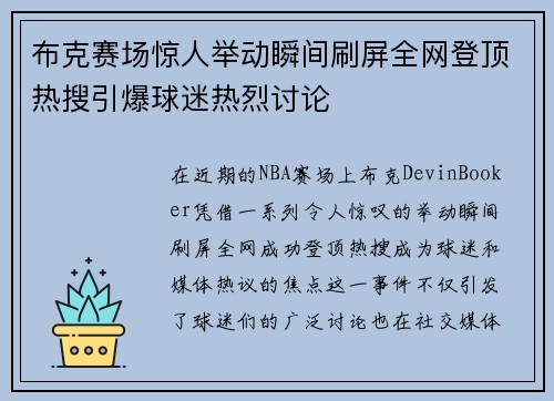 布克赛场惊人举动瞬间刷屏全网登顶热搜引爆球迷热烈讨论 布克赛场惊人举动瞬间刷屏全网登顶热搜引爆球迷热烈讨论