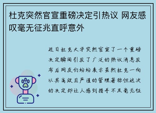 杜克突然官宣重磅决定引热议 网友感叹毫无征兆直呼意外