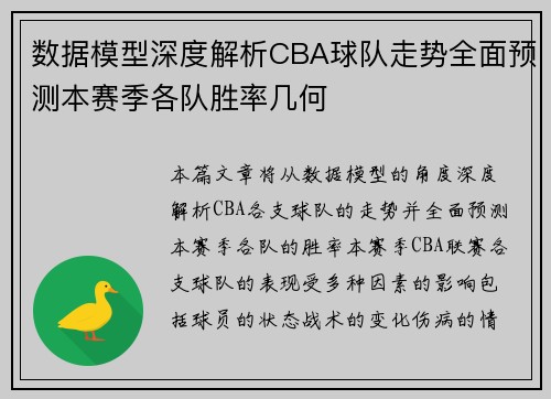 数据模型深度解析CBA球队走势全面预测本赛季各队胜率几何