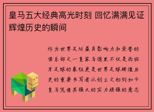 皇马五大经典高光时刻 回忆满满见证辉煌历史的瞬间