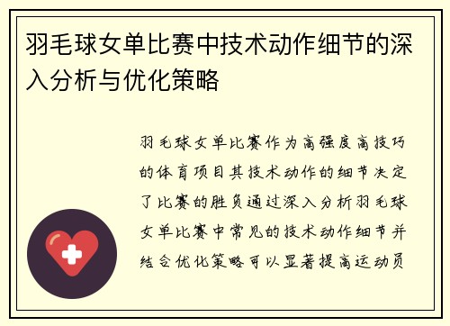 羽毛球女单比赛中技术动作细节的深入分析与优化策略 羽毛球女单比赛中技术动作细节的深入分析与优化策略