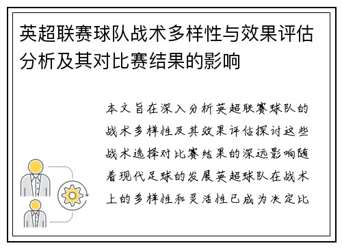 英超联赛球队战术多样性与效果评估分析及其对比赛结果的影响 英超联赛球队战术多样性与效果评估分析及其对比赛结果的影响