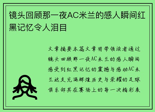 镜头回顾那一夜AC米兰的感人瞬间红黑记忆令人泪目 镜头回顾那一夜AC米兰的感人瞬间红黑记忆令人泪目