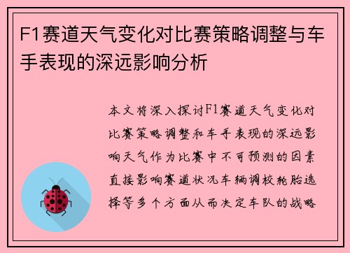 F1赛道天气变化对比赛策略调整与车手表现的深远影响分析 F1赛道天气变化对比赛策略调整与车手表现的深远影响分析