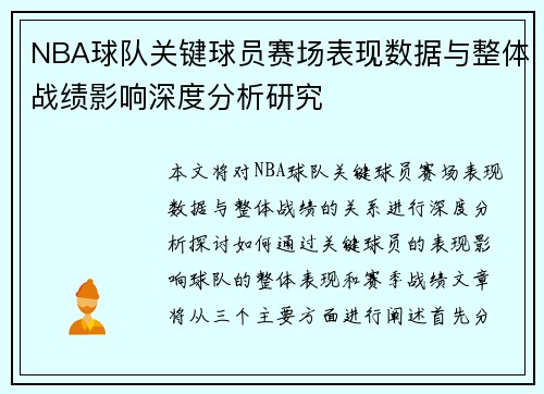 NBA球队关键球员赛场表现数据与整体战绩影响深度分析研究 NBA球队关键球员赛场表现数据与整体战绩影响深度分析研究