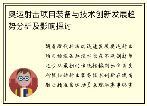 奥运射击项目装备与技术创新发展趋势分析及影响探讨 奥运射击项目装备与技术创新发展趋势分析及影响探讨