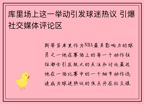 库里场上这一举动引发球迷热议 引爆社交媒体评论区 库里场上这一举动引发球迷热议 引爆社交媒体评论区