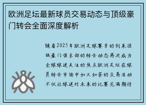 欧洲足坛最新球员交易动态与顶级豪门转会全面深度解析 欧洲足坛最新球员交易动态与顶级豪门转会全面深度解析