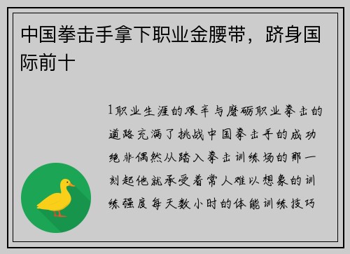中国拳击手拿下职业金腰带，跻身国际前十