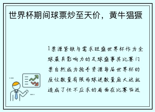 世界杯期间球票炒至天价，黄牛猖獗