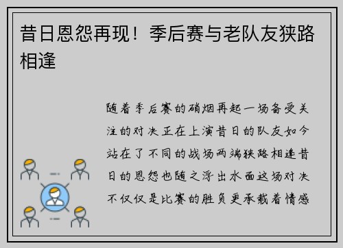 昔日恩怨再现！季后赛与老队友狭路相逢