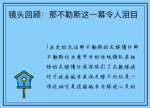 镜头回顾：那不勒斯这一幕令人泪目