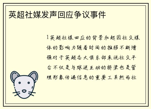 英超社媒发声回应争议事件