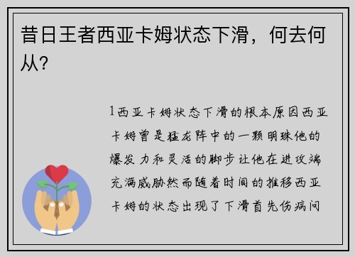 昔日王者西亚卡姆状态下滑，何去何从？
