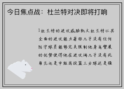 今日焦点战：杜兰特对决即将打响