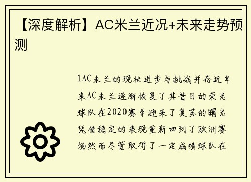 【深度解析】AC米兰近况+未来走势预测