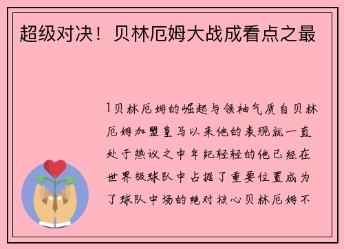 超级对决！贝林厄姆大战成看点之最