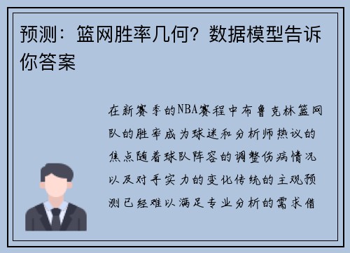 预测：篮网胜率几何？数据模型告诉你答案
