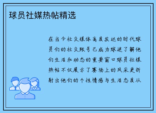 球员社媒热帖精选