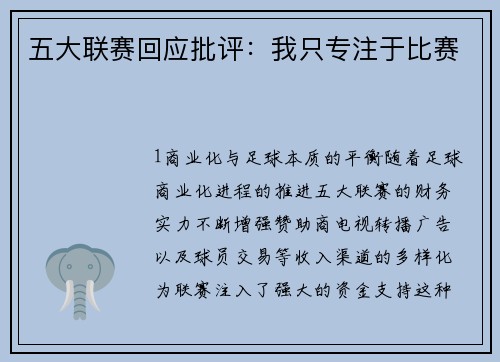 五大联赛回应批评：我只专注于比赛