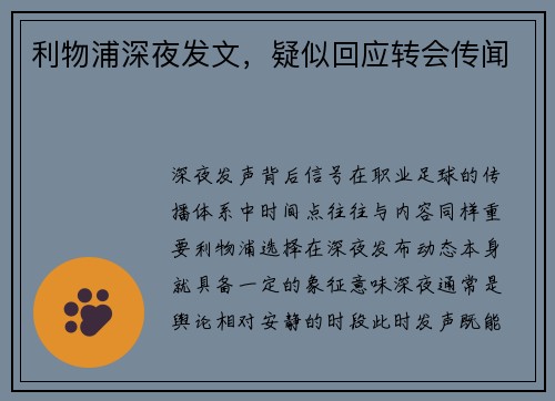利物浦深夜发文，疑似回应转会传闻