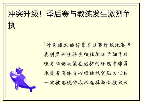 冲突升级！季后赛与教练发生激烈争执