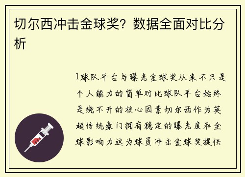 切尔西冲击金球奖？数据全面对比分析