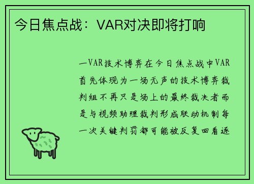 今日焦点战：VAR对决即将打响