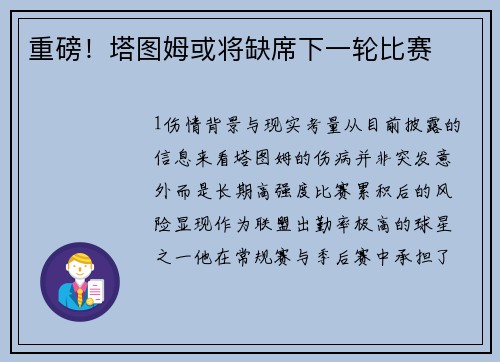 重磅！塔图姆或将缺席下一轮比赛