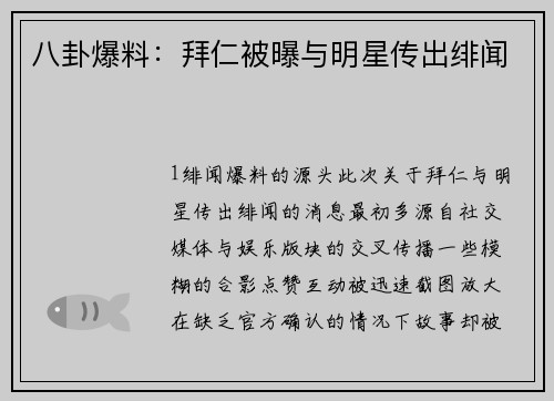 八卦爆料：拜仁被曝与明星传出绯闻