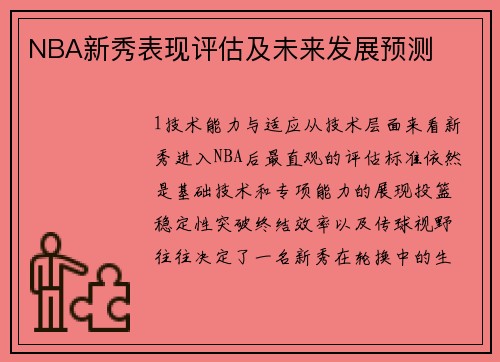 NBA新秀表现评估及未来发展预测