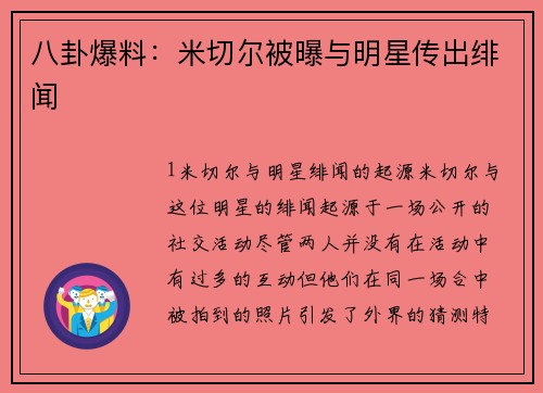 八卦爆料：米切尔被曝与明星传出绯闻