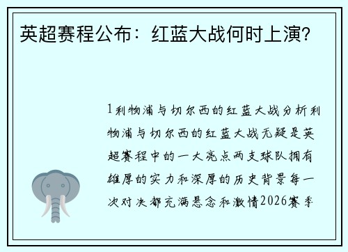 英超赛程公布：红蓝大战何时上演？