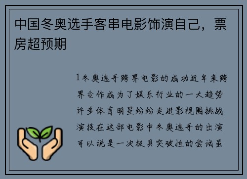 中国冬奥选手客串电影饰演自己，票房超预期