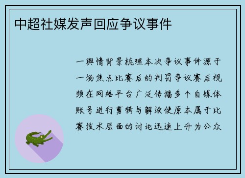 中超社媒发声回应争议事件