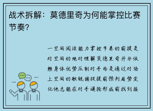 战术拆解：莫德里奇为何能掌控比赛节奏？