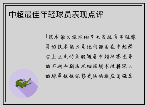 中超最佳年轻球员表现点评
