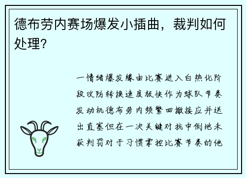 德布劳内赛场爆发小插曲，裁判如何处理？