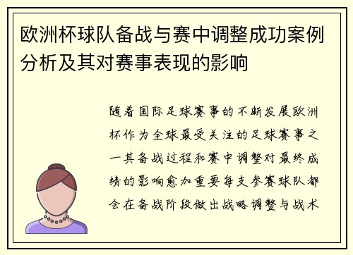 欧洲杯球队备战与赛中调整成功案例分析及其对赛事表现的影响