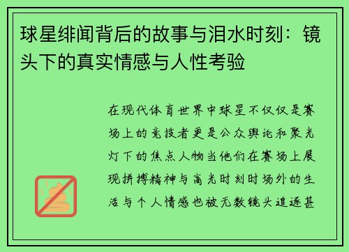球星绯闻背后的故事与泪水时刻：镜头下的真实情感与人性考验