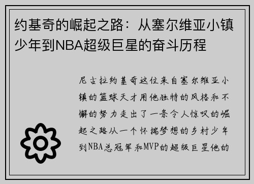 约基奇的崛起之路：从塞尔维亚小镇少年到NBA超级巨星的奋斗历程