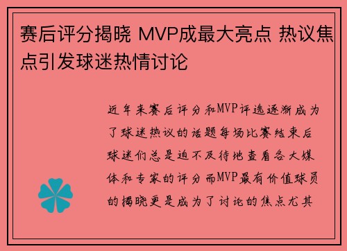 赛后评分揭晓 MVP成最大亮点 热议焦点引发球迷热情讨论