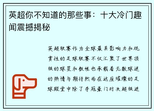 英超你不知道的那些事：十大冷门趣闻震撼揭秘