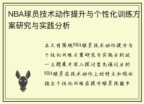 NBA球员技术动作提升与个性化训练方案研究与实践分析