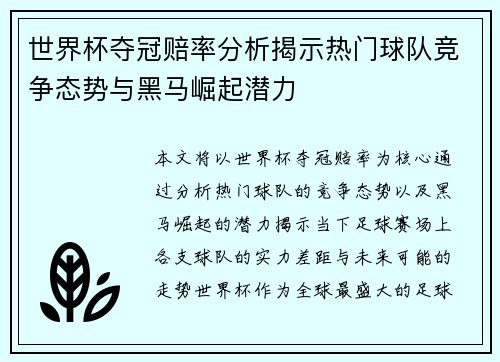 世界杯夺冠赔率分析揭示热门球队竞争态势与黑马崛起潜力