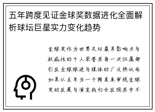 五年跨度见证金球奖数据进化全面解析球坛巨星实力变化趋势