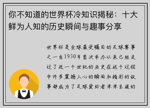 你不知道的世界杯冷知识揭秘：十大鲜为人知的历史瞬间与趣事分享